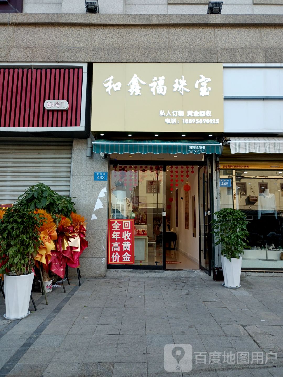 和鑫福珠宝(白马环球港店)