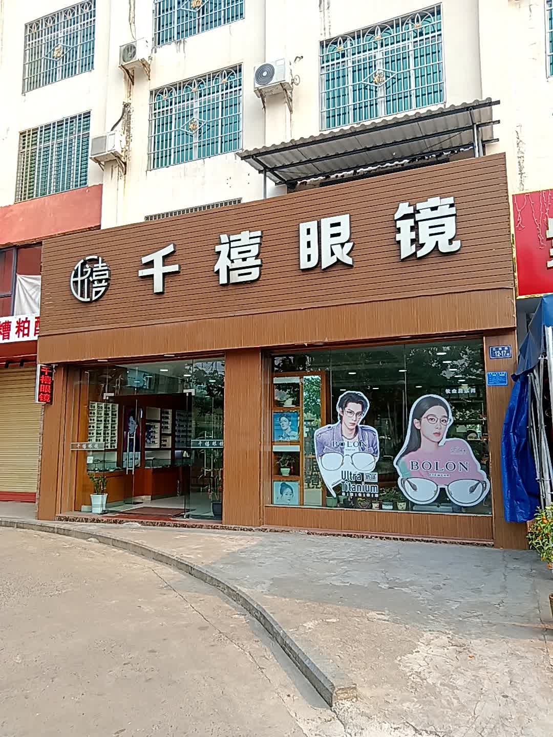 千禧眼镜(绿健花园店)