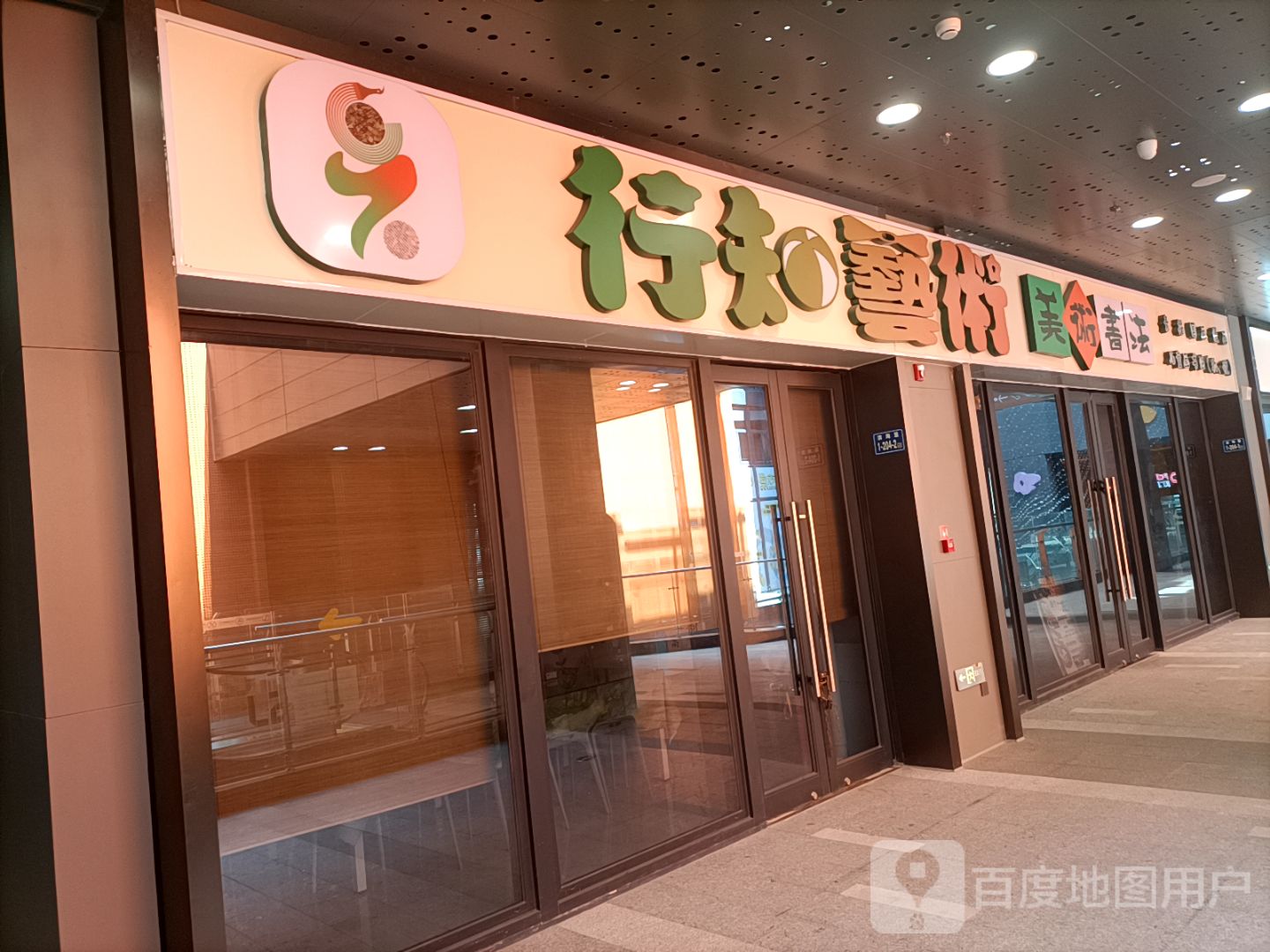 行知艺术(觅光里店)