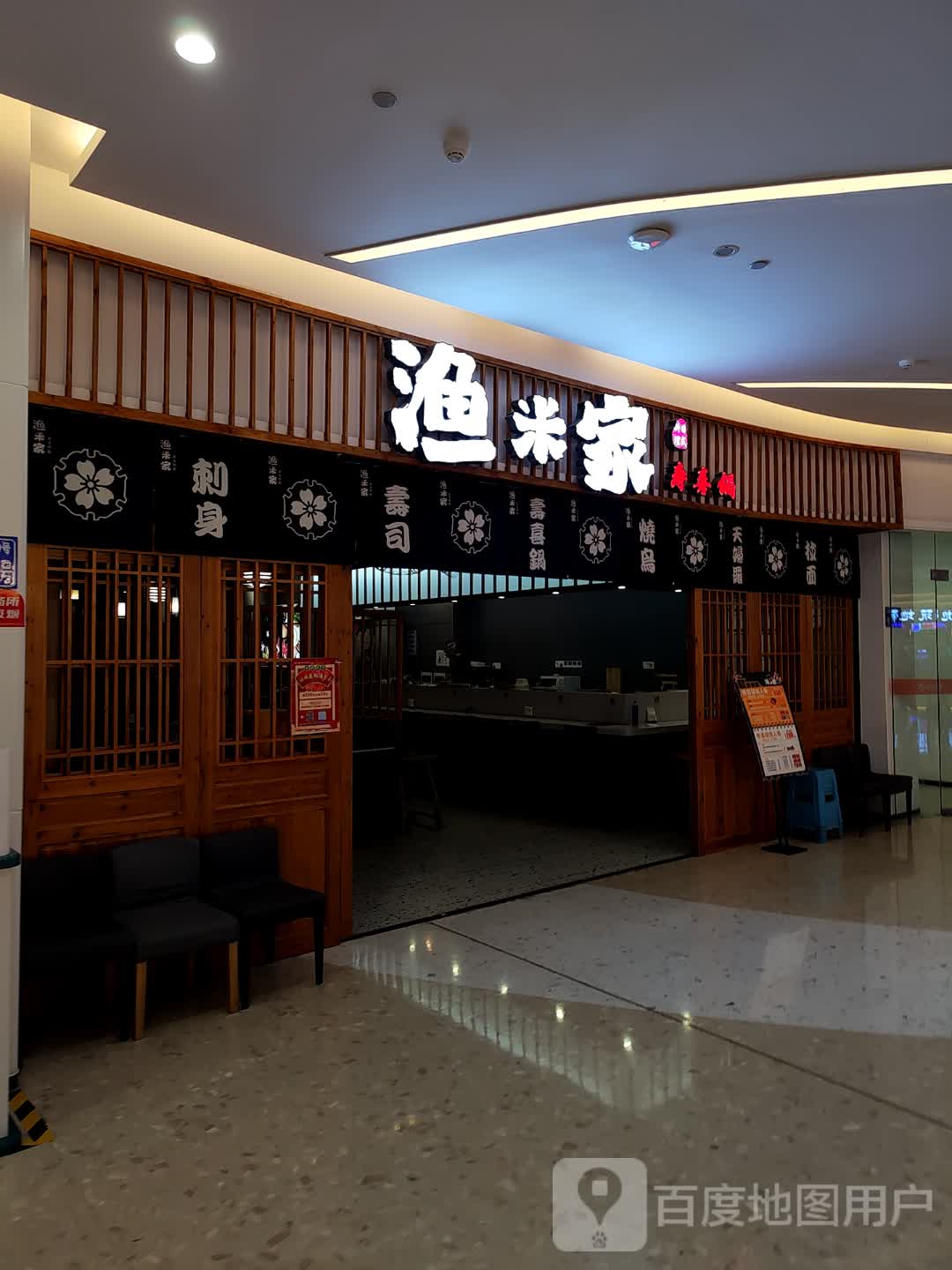 渔米家·料理·烤肉·寿喜锅