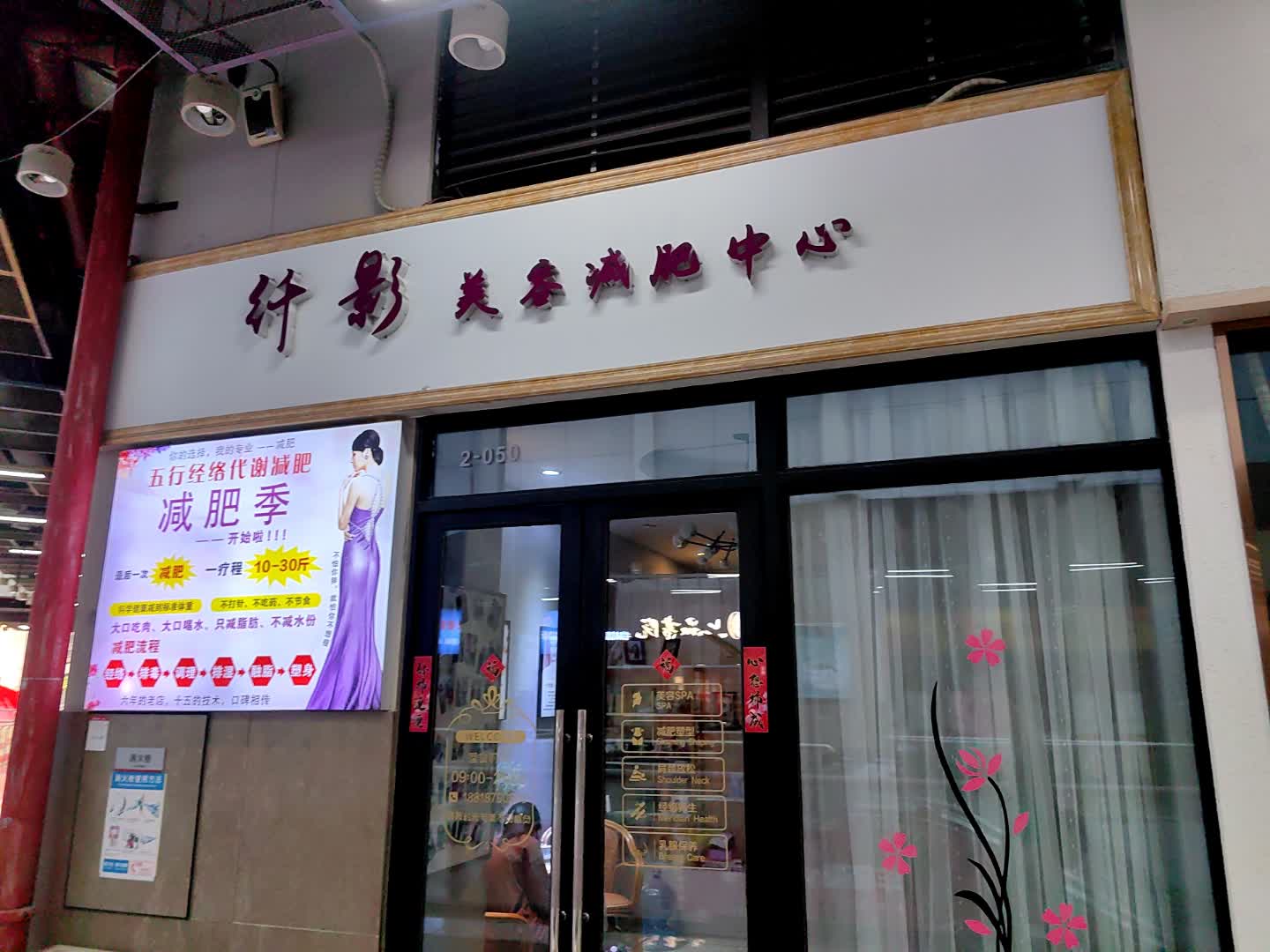 纤影美容减肥中心(万科红生活广场店)