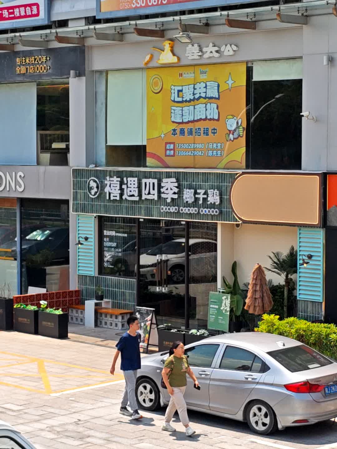 禧遇四季椰子鸡(一汇广场店)