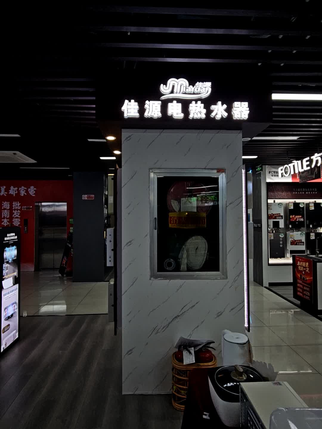 佳源电热水器(西岭商业广场店)