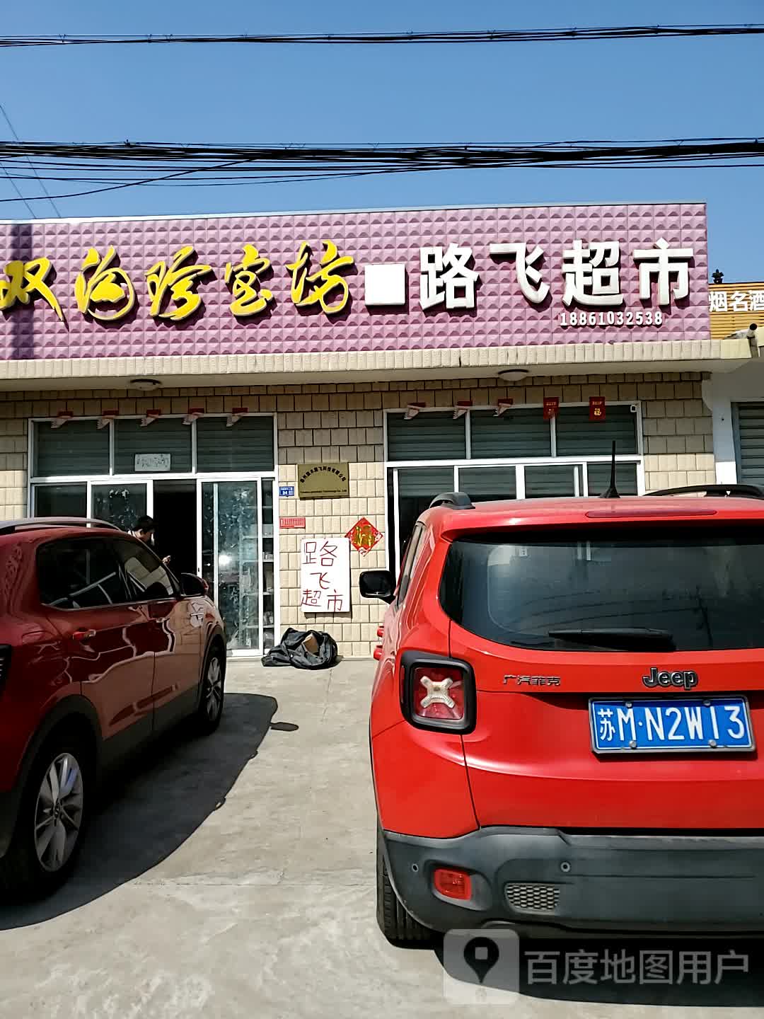 路飞超市