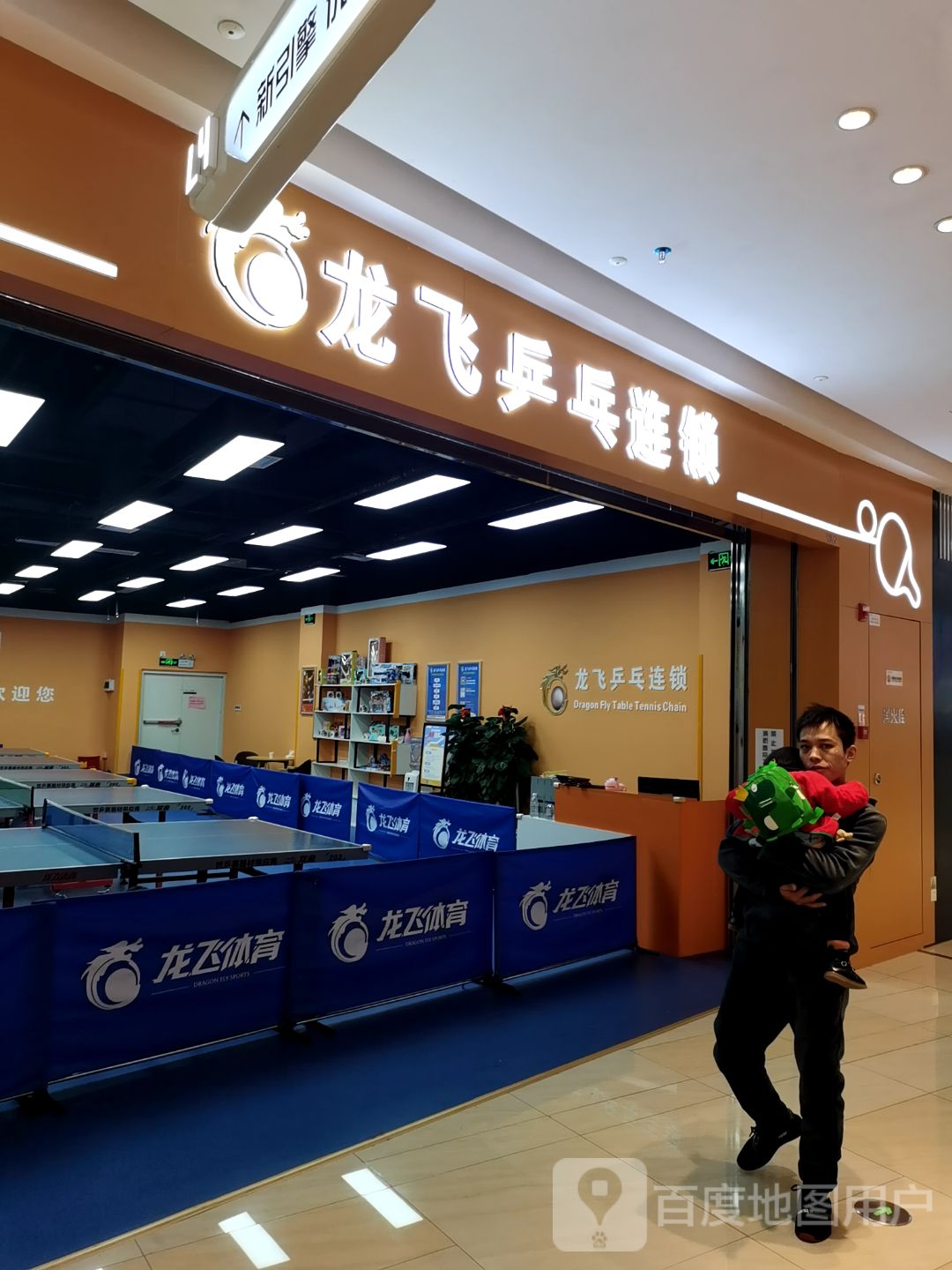 龙龙乒乓连锁(吾悦广场店)