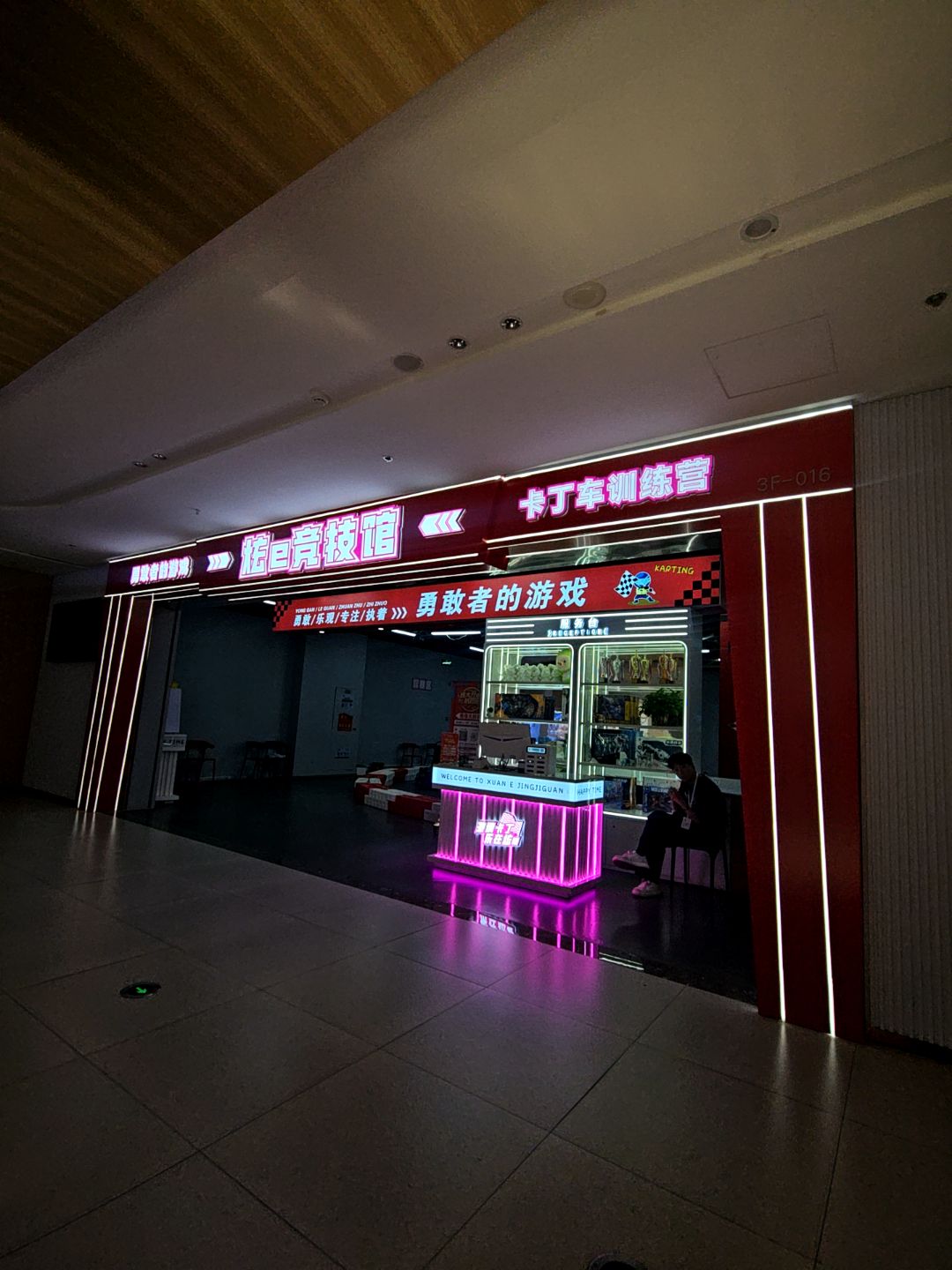 炫e竞技馆(寿州恒太城店)
