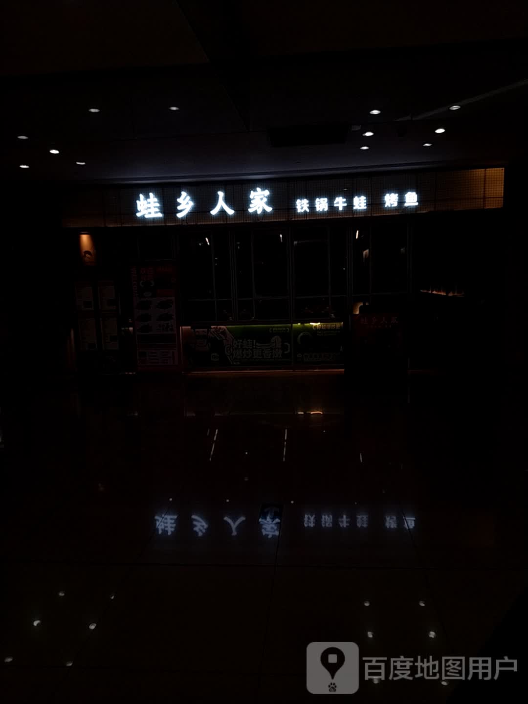 蛙乡人家(海伦堡店)