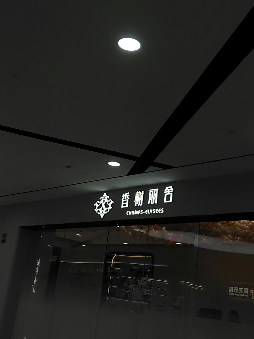 香榭丽舍皮肤管理痘敏肌修护(松江地中海店)