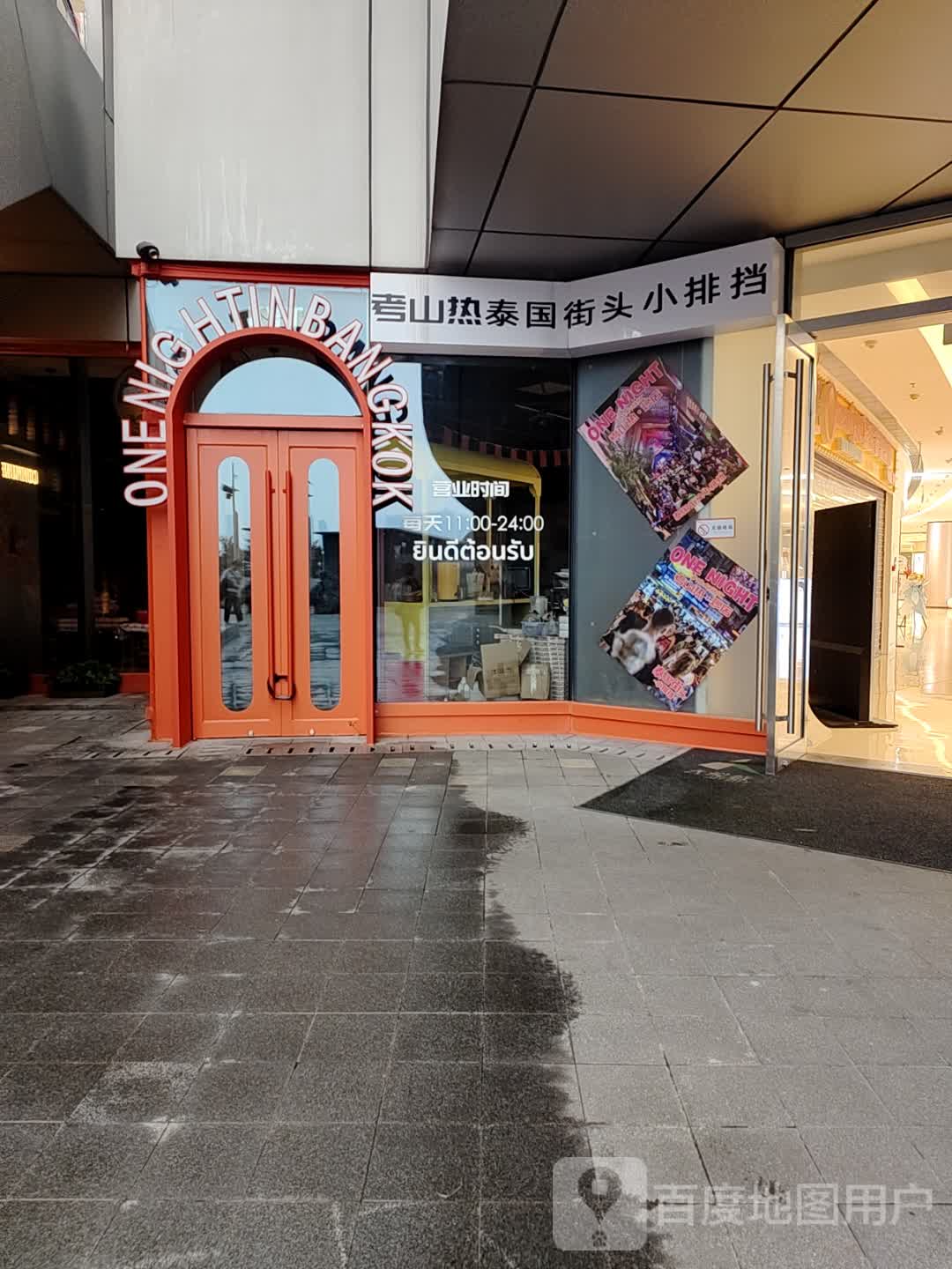 。考山热炒店·泰国街头小排挡(北辰大悦城店)