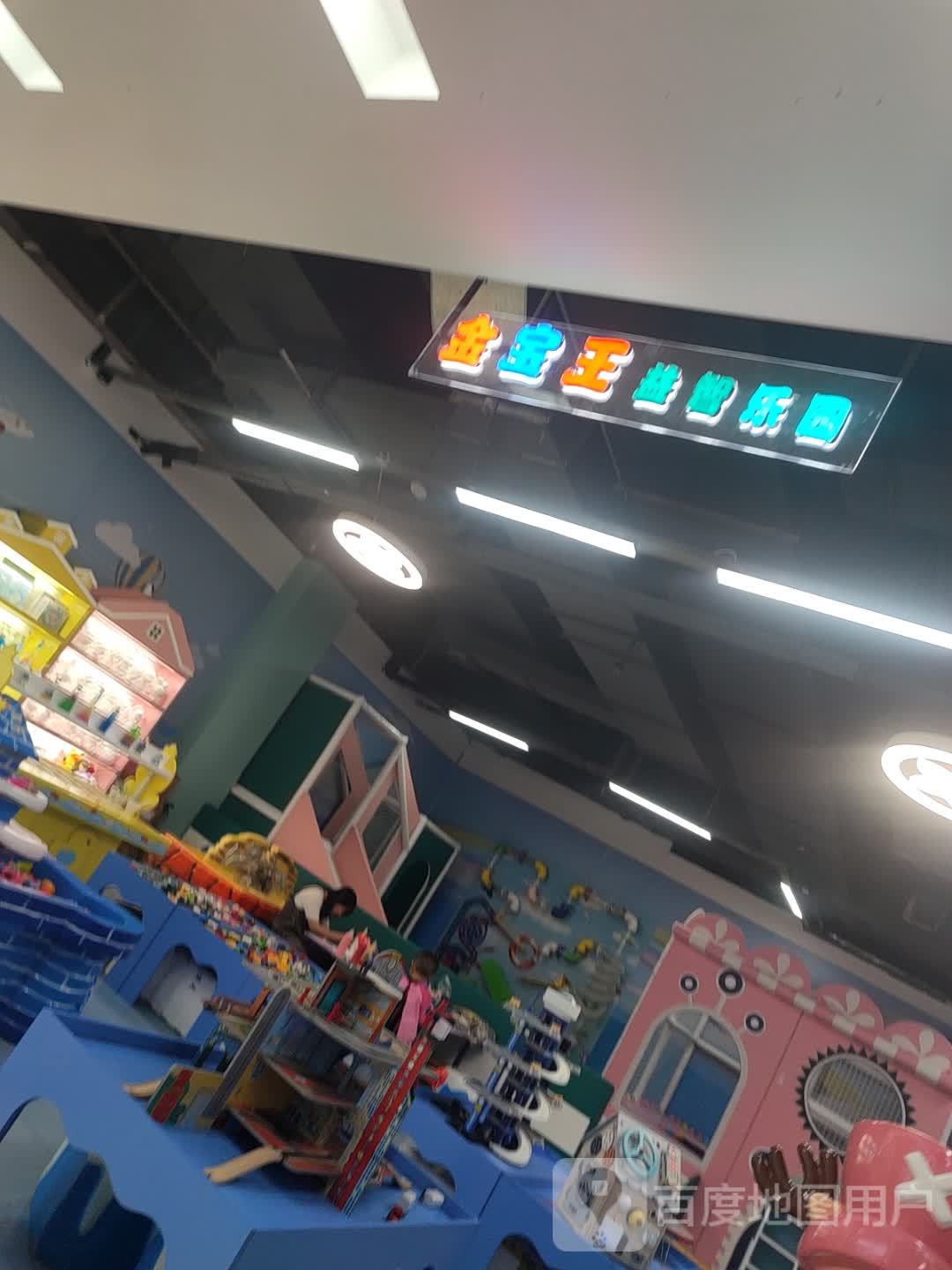 金宝王益智乐园(三里庵国购广场店)