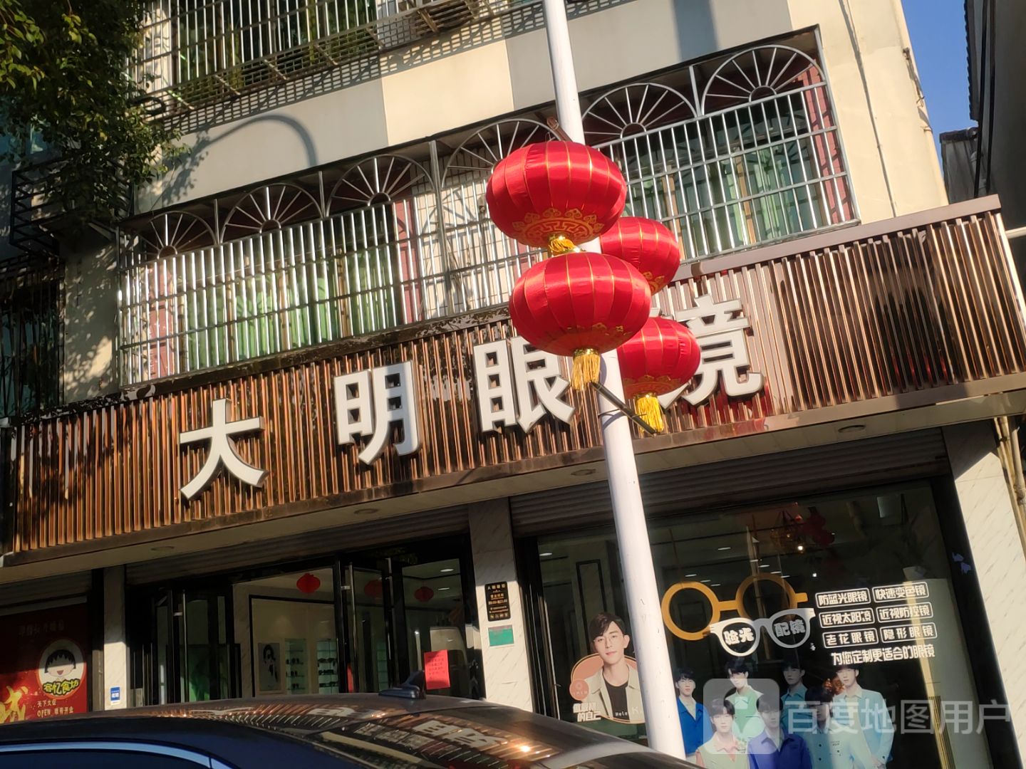 大明眼镜(宝善路店)