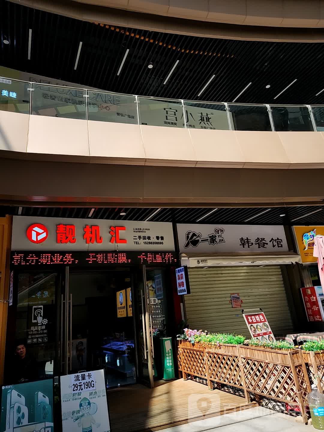 靓机汇二手回收零售(吾悦广场店)