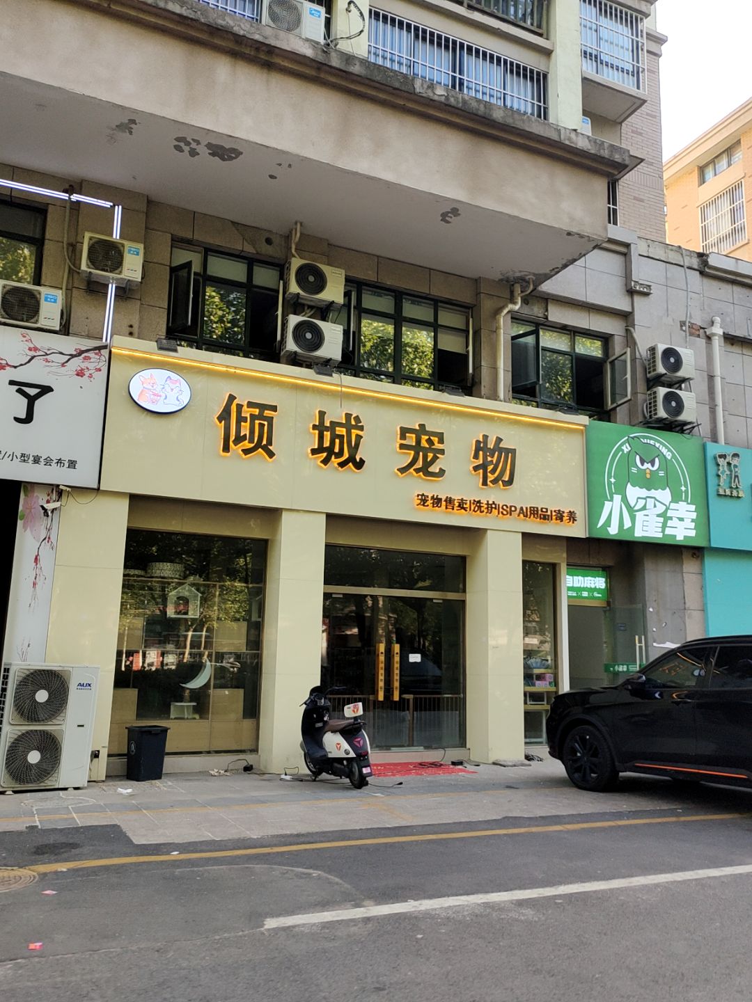 倾城宠物(万汇广场店)