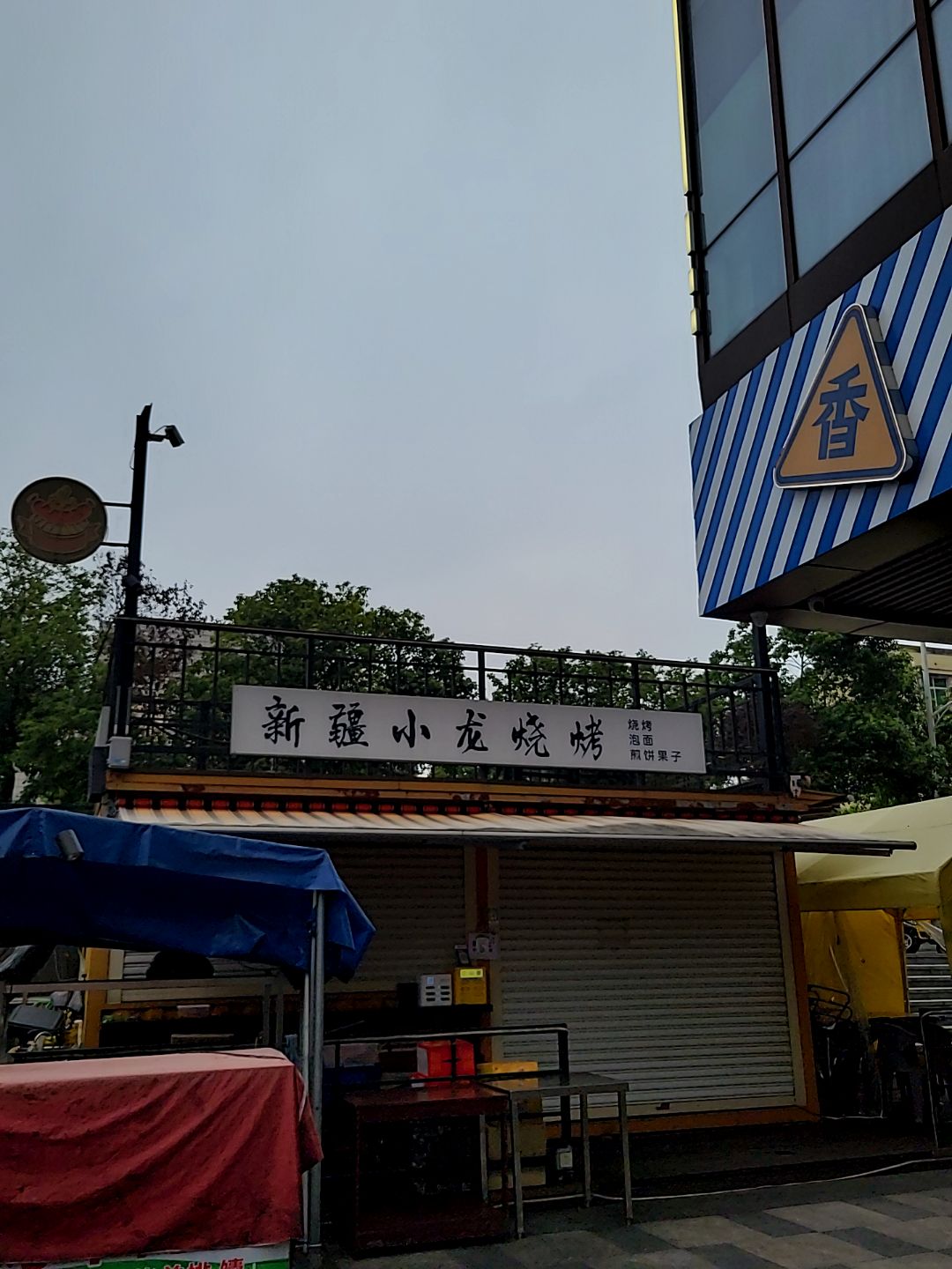 蓝先生新疆小龙烧烤