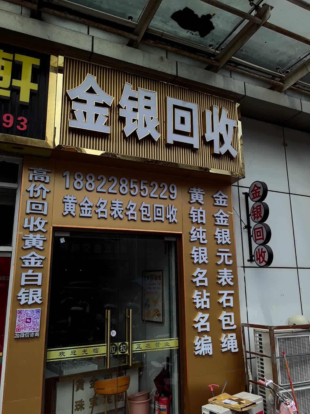 金银回收