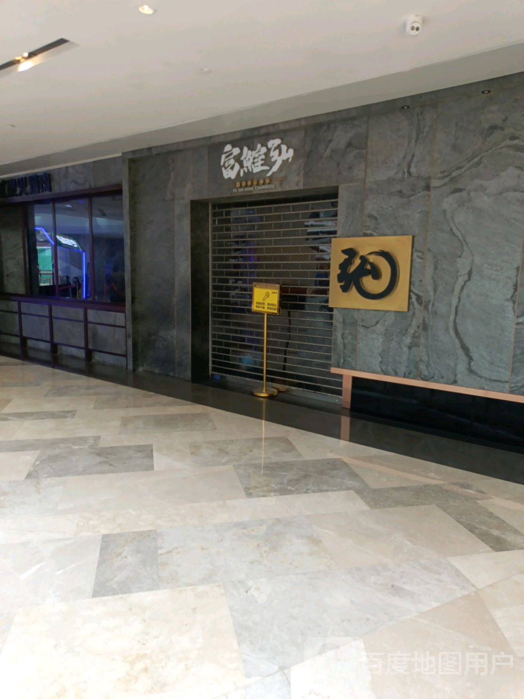 富鰘弘日式炭火烤肉(会展航洋城店)