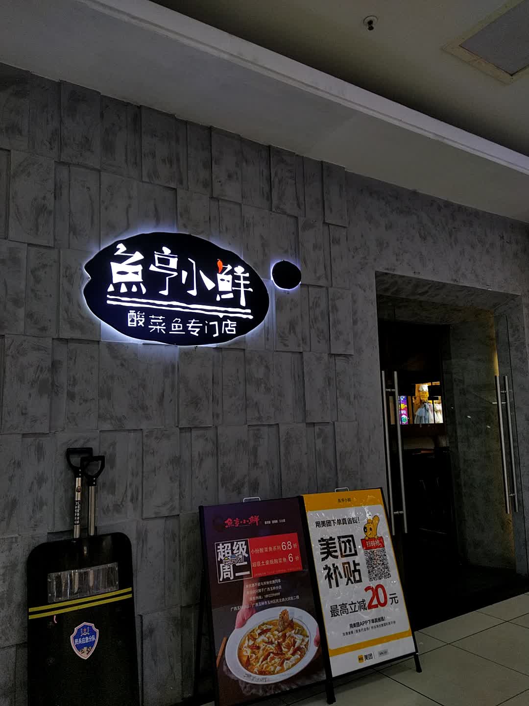 鱼亭小鲜酸菜鱼(银丰广场店)