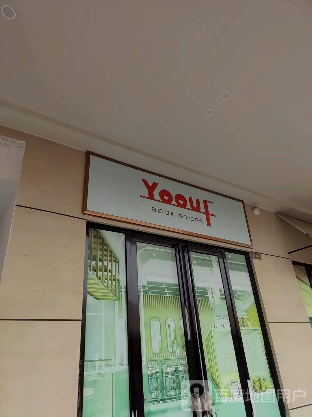 YOOUF(万达广场利辛店)