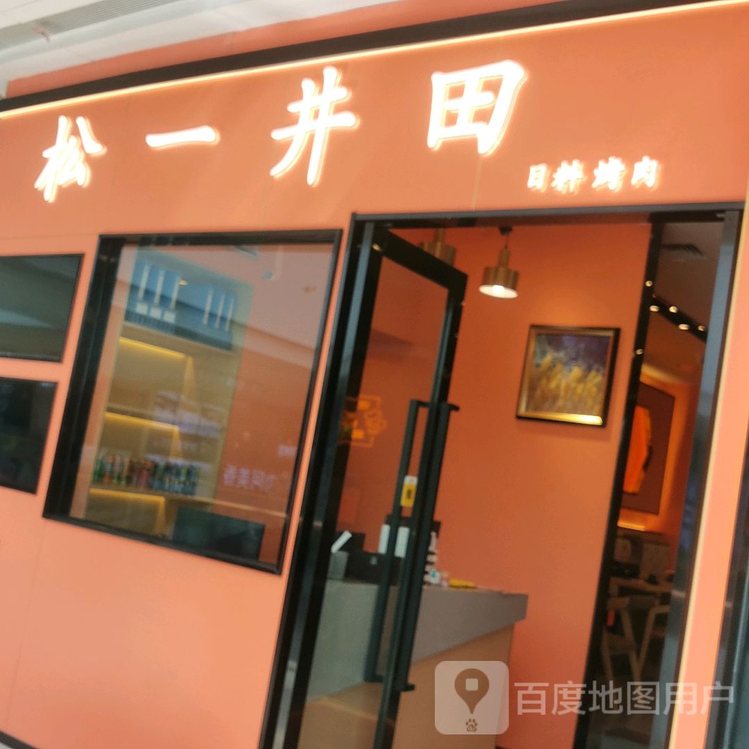 松一井田日料烤肉(滁州吾悦广场店)