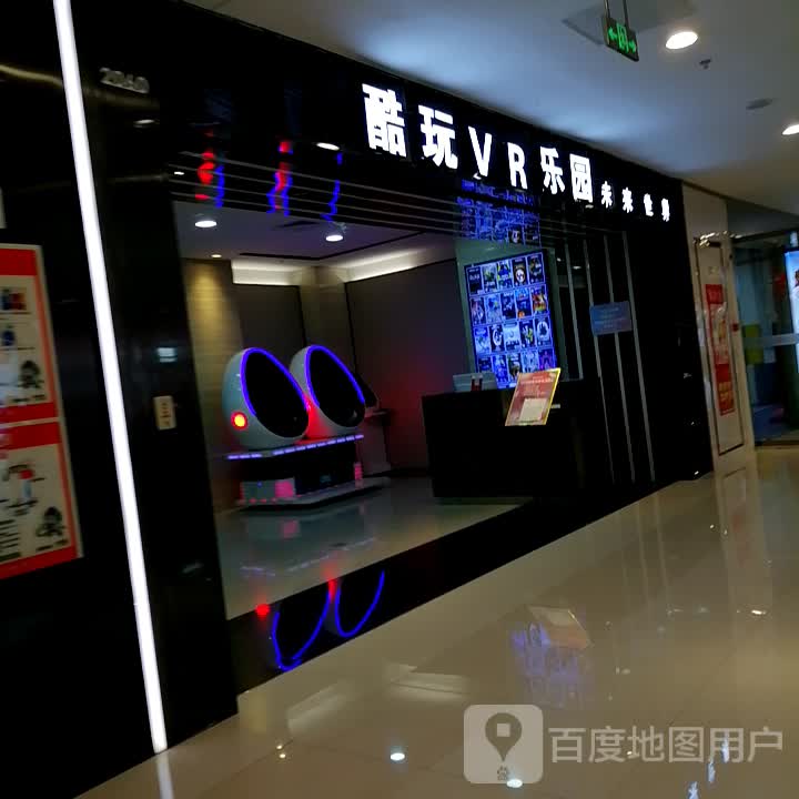 酷玩VR公园(都匀万达广场店)