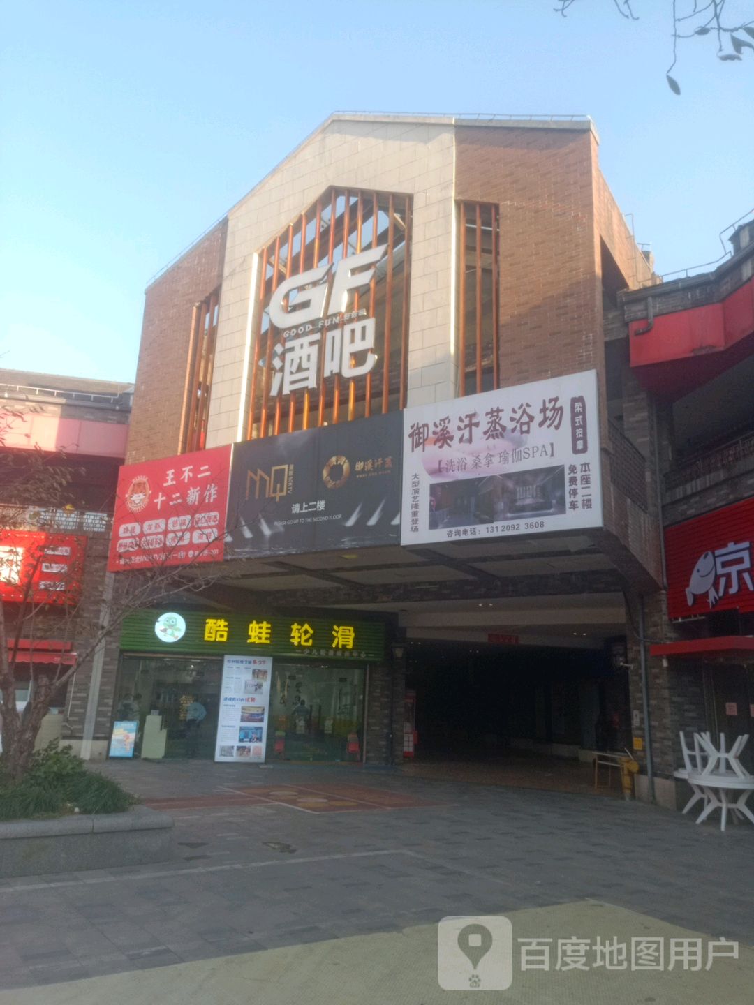 御溪汗蒸广场(罗店店)