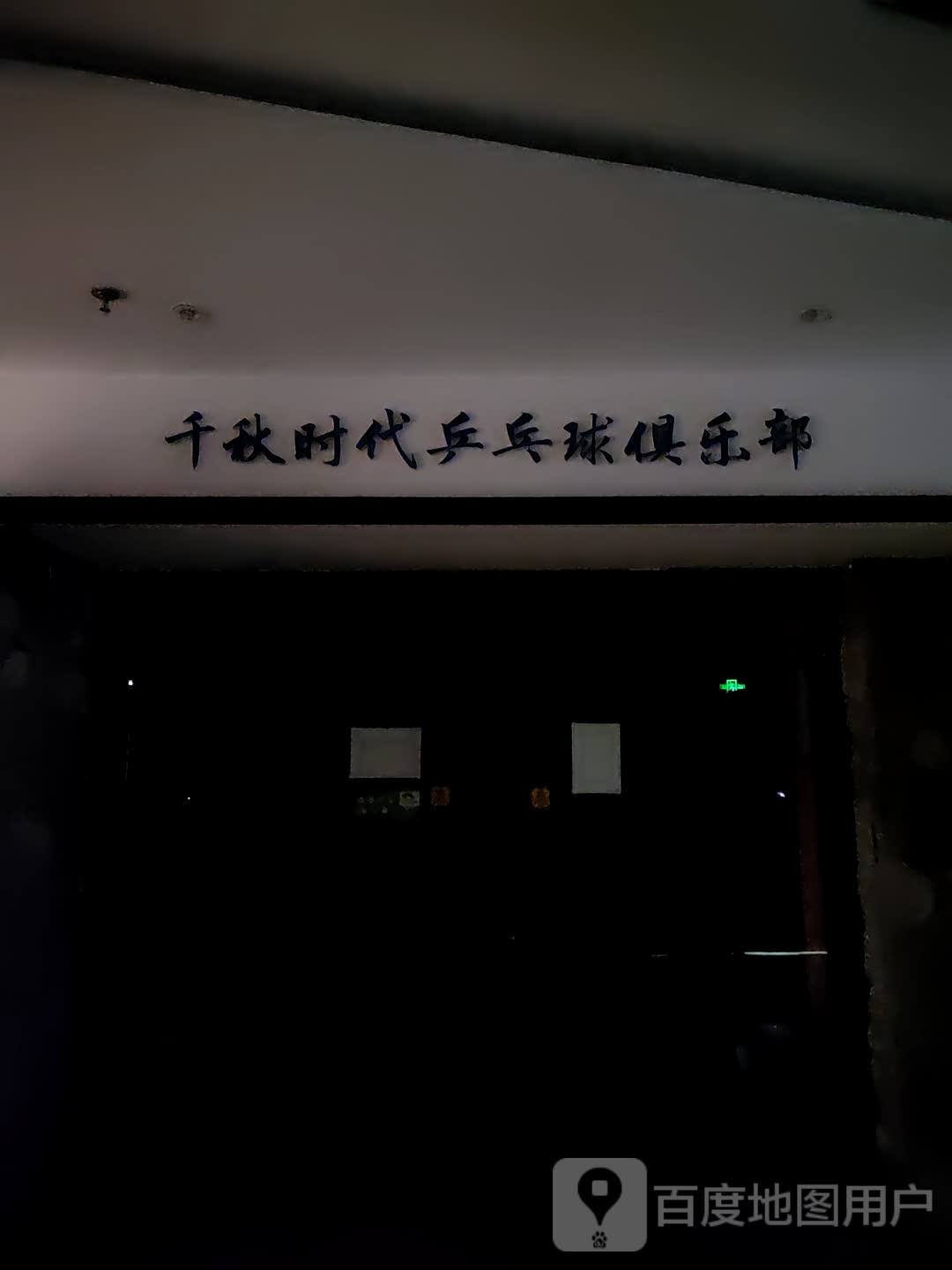 千秋时代乒乓球俱乐部(千秋·时代广场店)