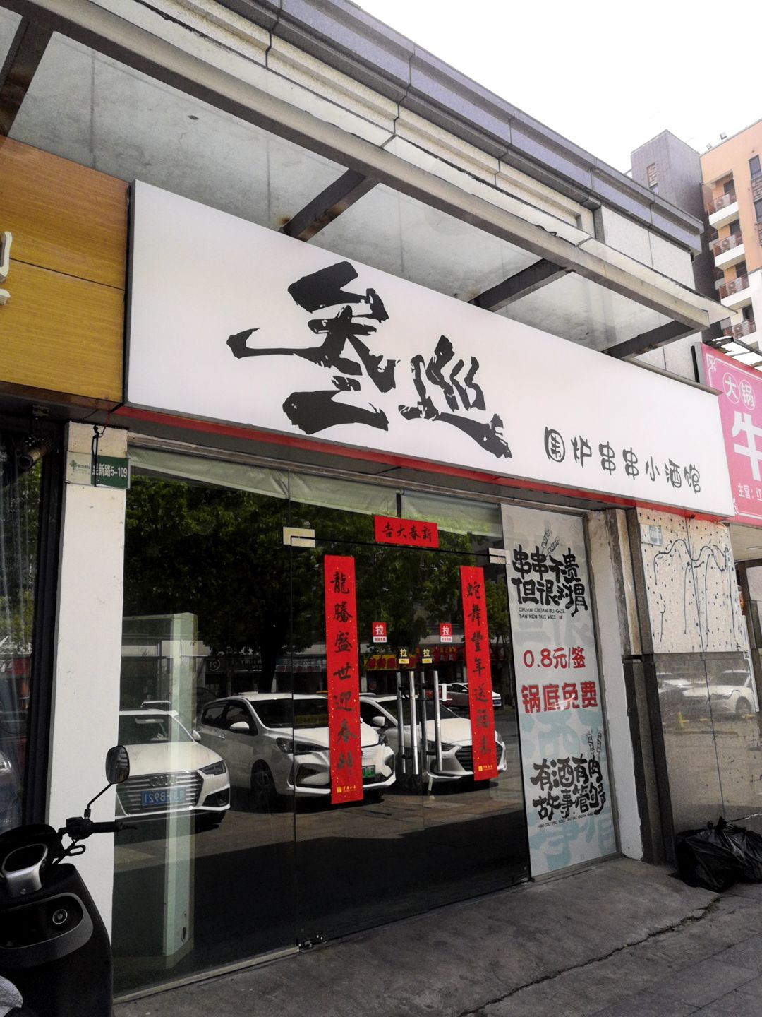 叁巡围炉串串(黄山太平洋购物中心店)