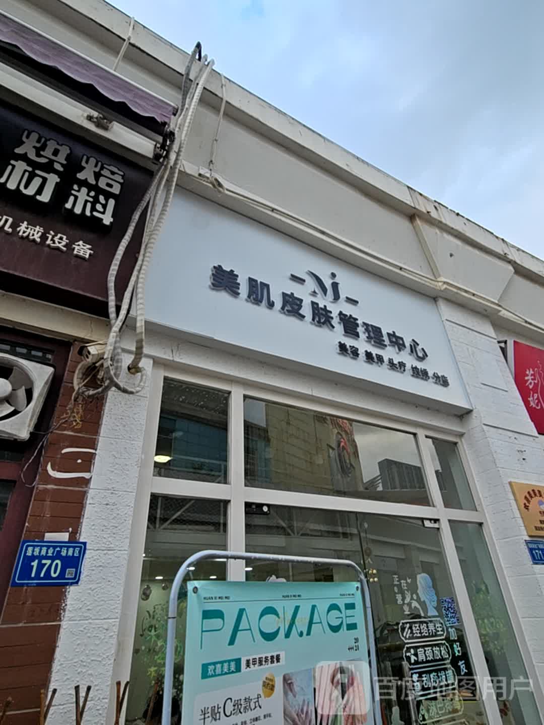 美肌皮肤管理中心(明发商业广场店)