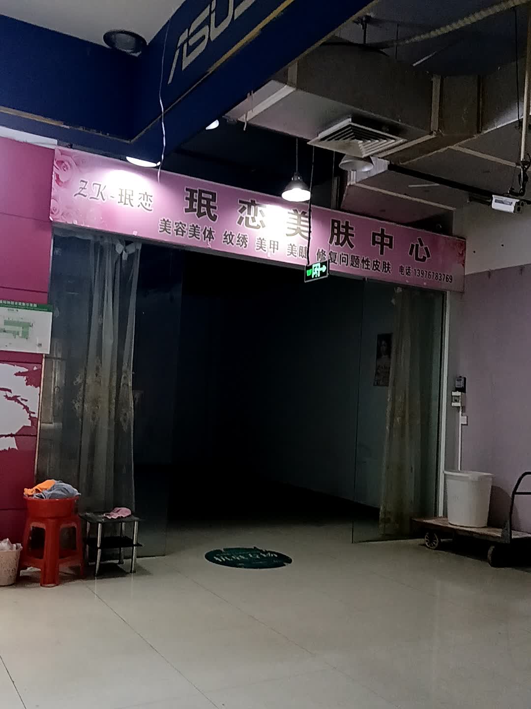 珉恋美肤中心(福玛特商业广场店)