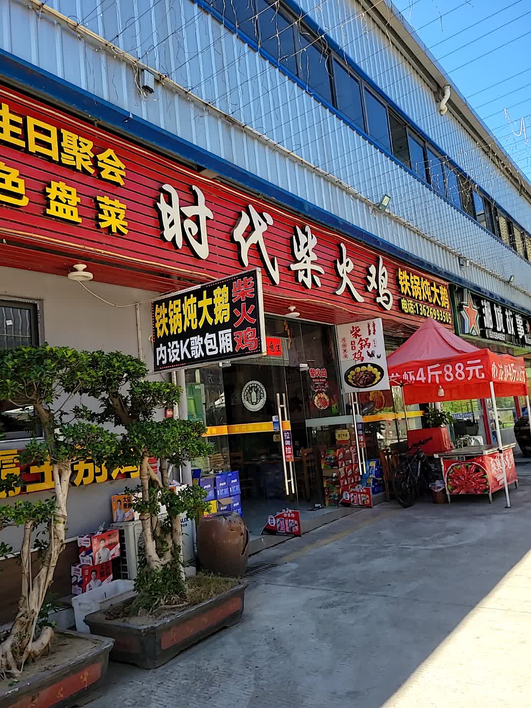 时代柴火鸡(宁德增坂时代广场店)