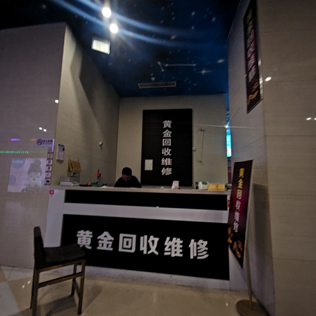 黄金回收维修(滁州苏宁广场店)