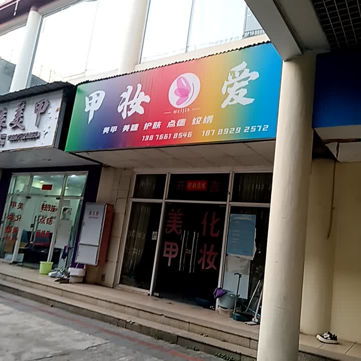 甲妆爱美甲店(福玛特商业广场店)