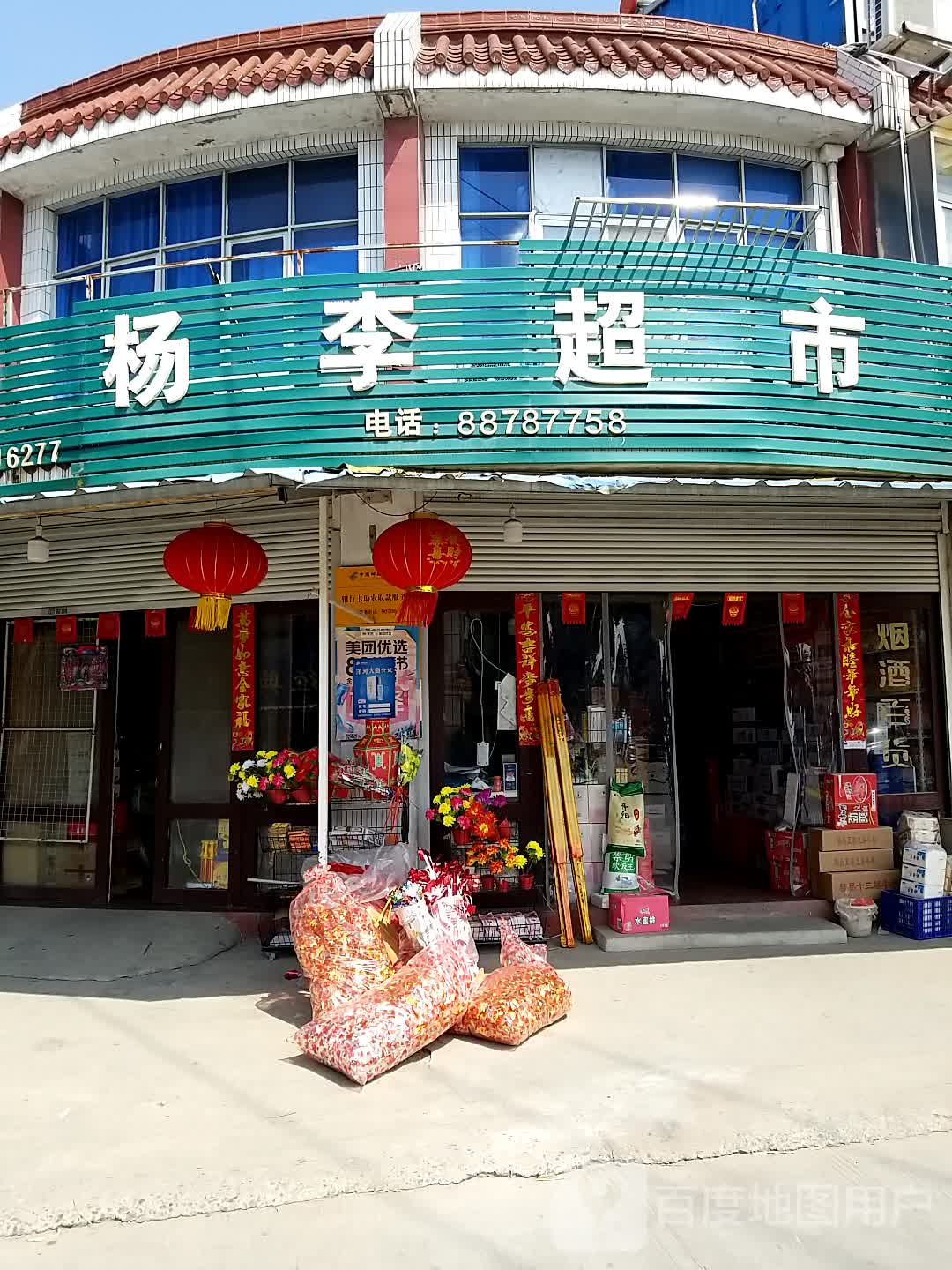 杨李超市