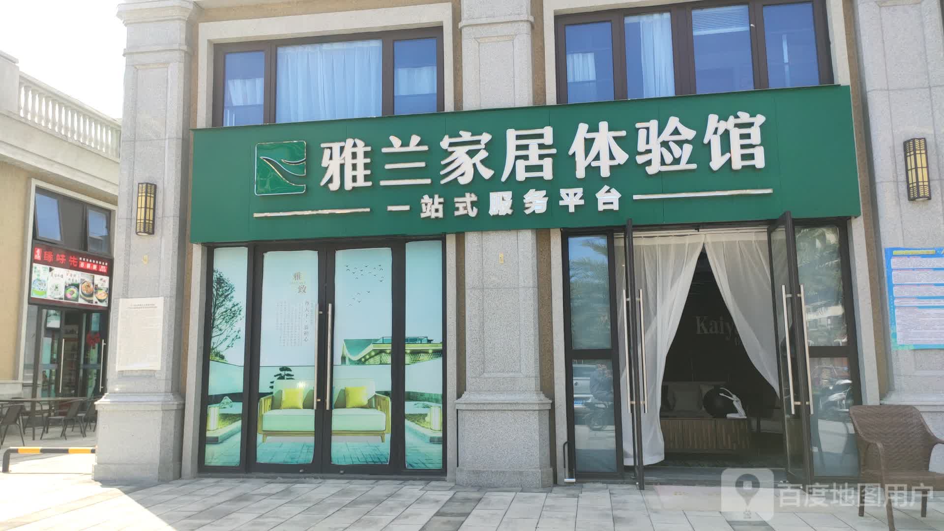 雅兰家居体验馆