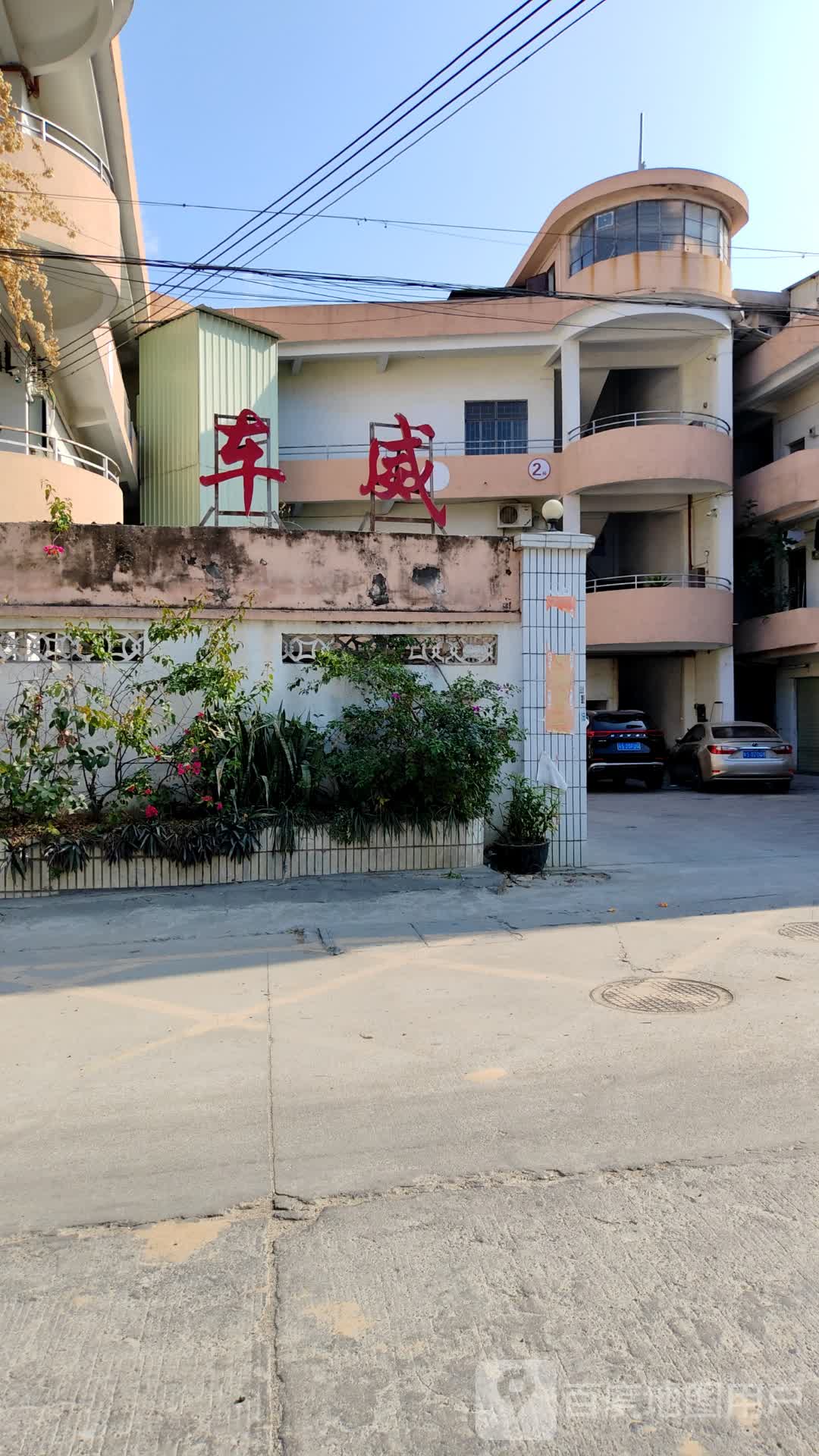 车威