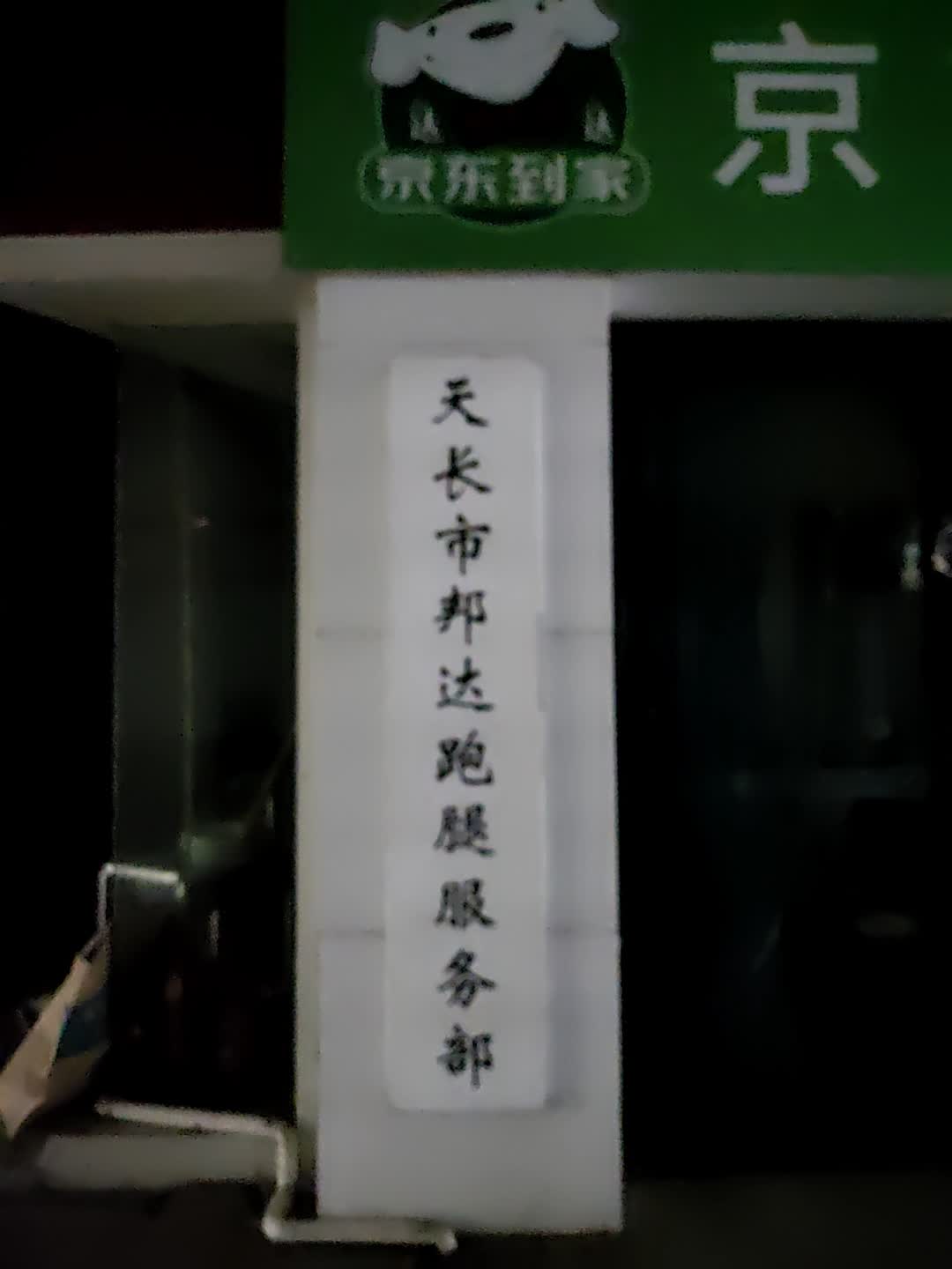 天长市邦达跑腿服务部