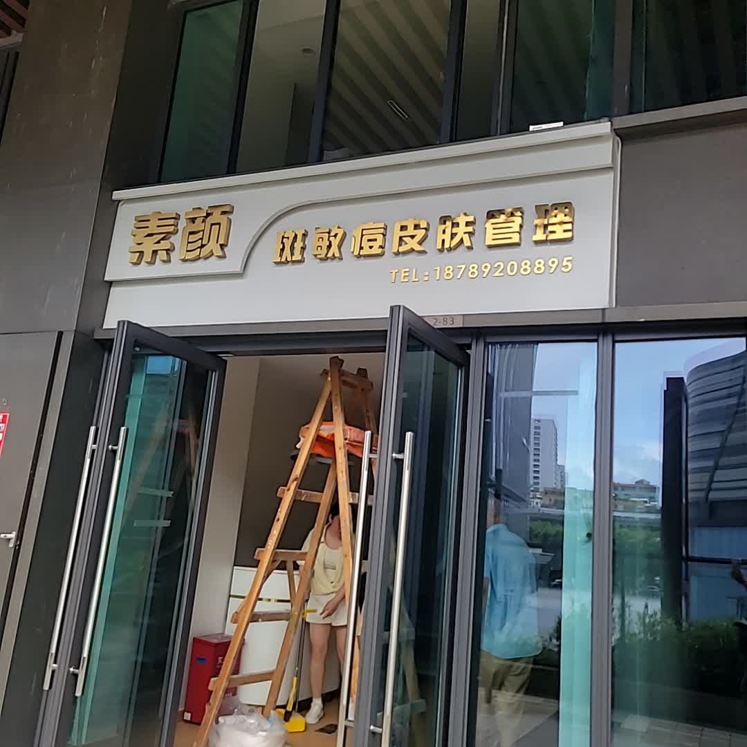 素颜斑敏痘皮肤管理(龙湖海南海口天街店)