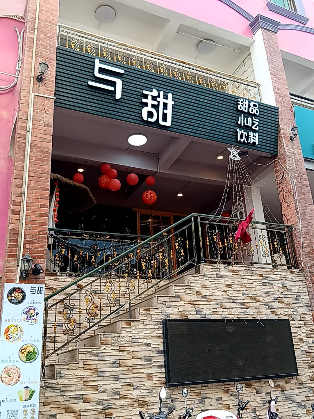 与甜甜品小吃(信利·城市广场店)