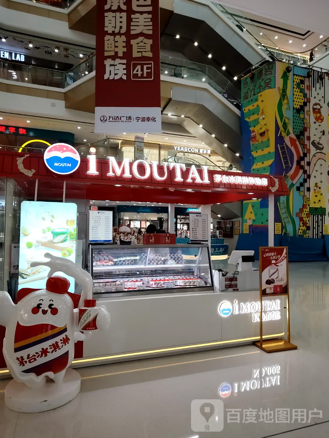 茅台冰淇淋体验店(万达广场宁波奉化店)