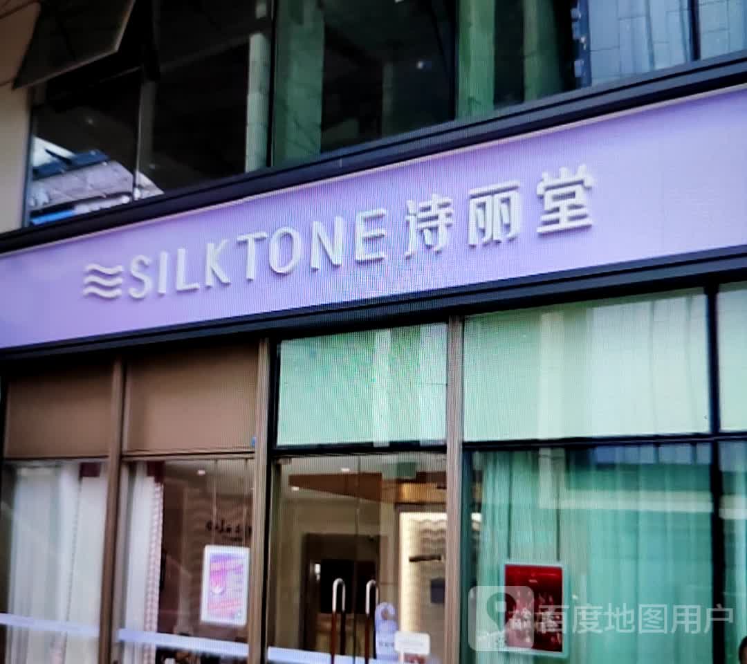 SILKTONE诗丽堂美容(解放路张家界中商广场店)