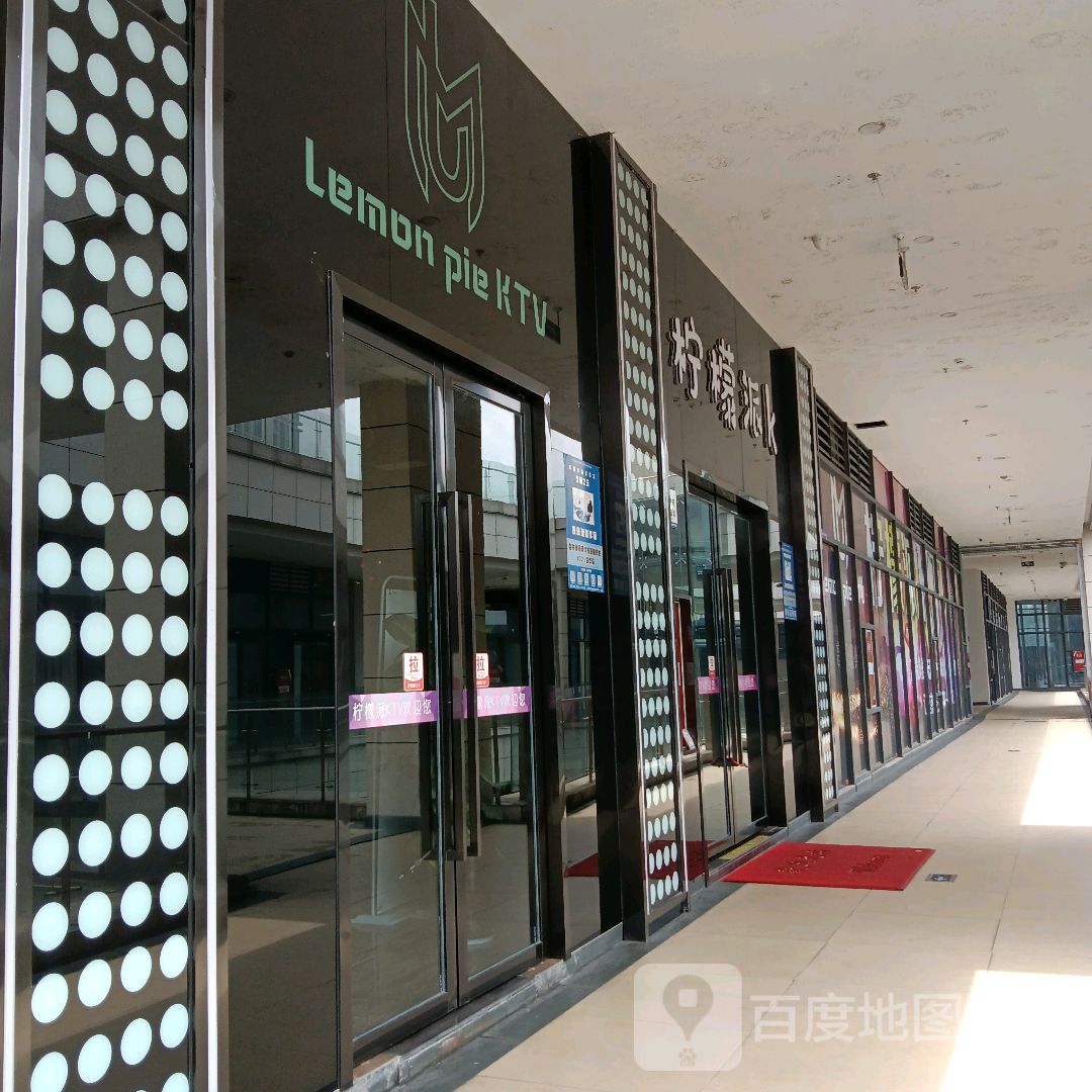 柠檬派KTV(喜乐汇购物中心店)