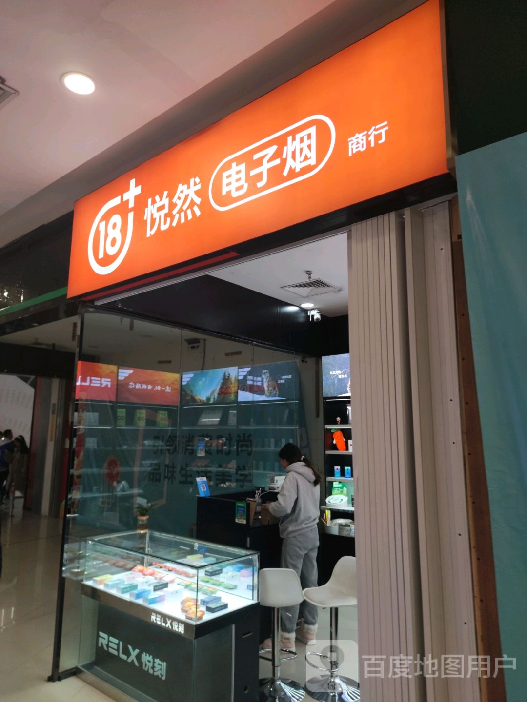 悦然电子烟商行(万达广场梅州店)