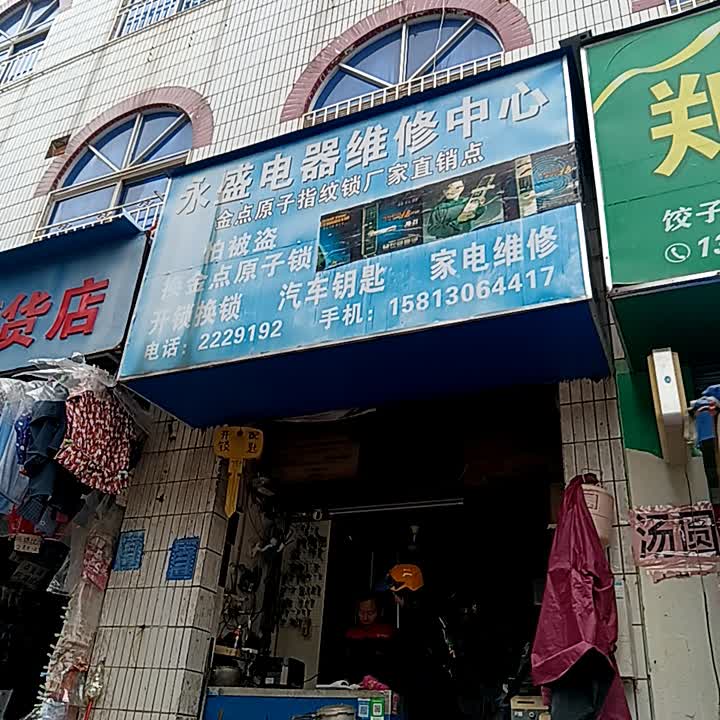 永盛电器维修中心(荔晶购物中心人民中路店)