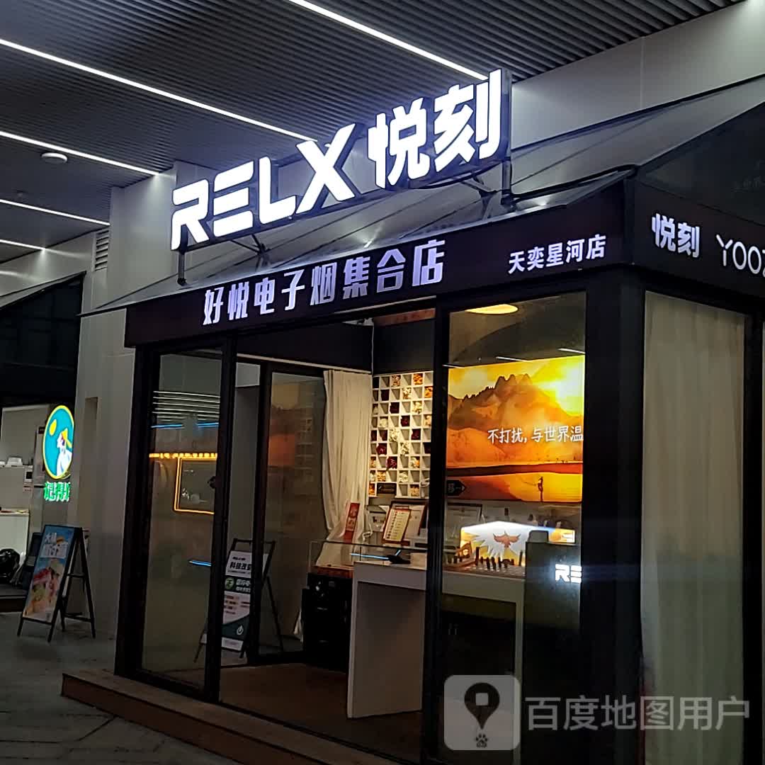 中山市好悦电子产品店(天奕星河COCO City店)