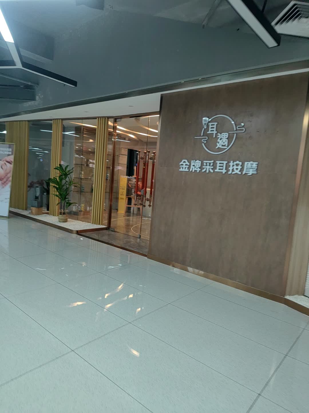 耳遇金牌采耳按摩(金润广场店)