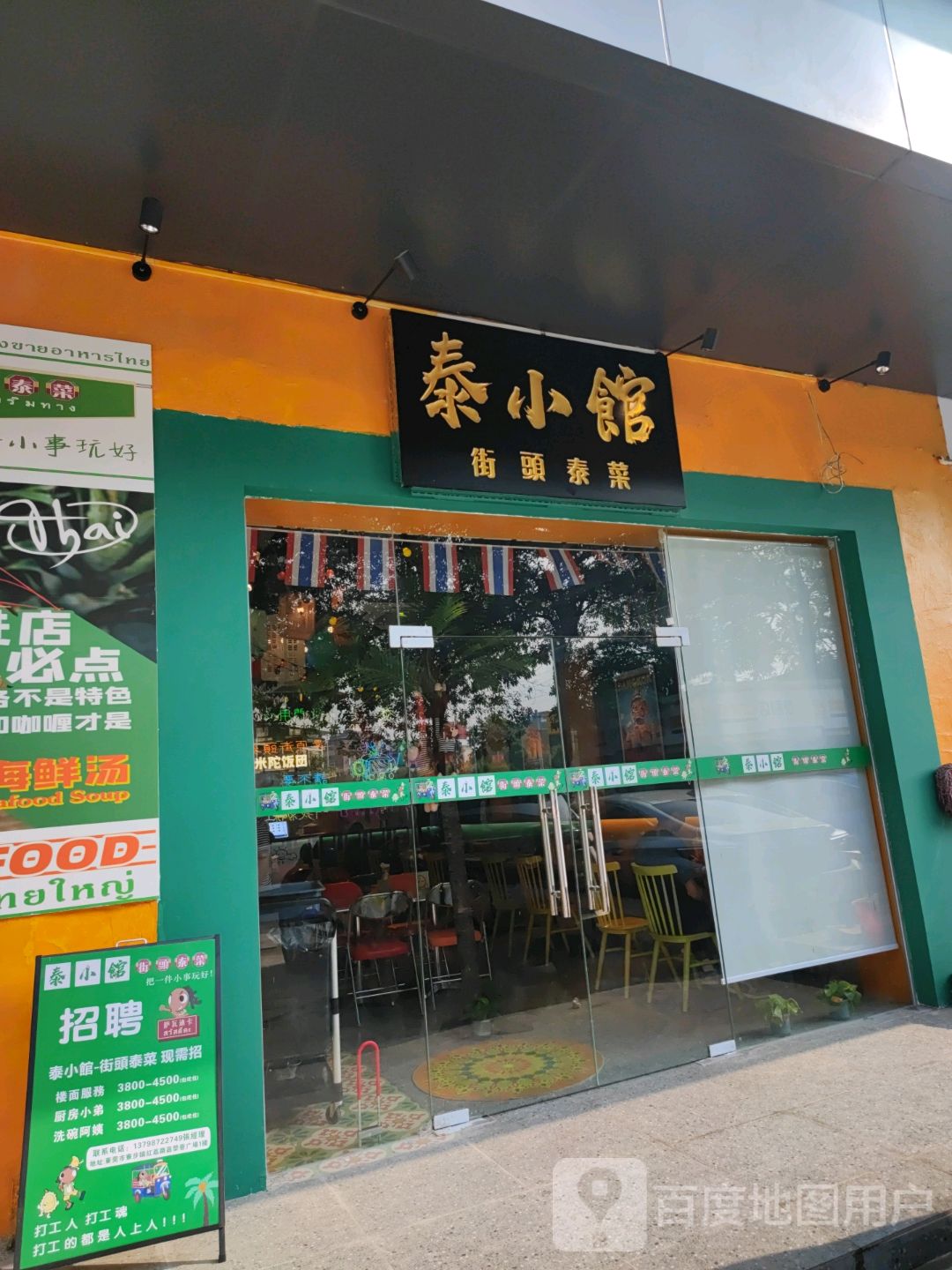 泰小馆·街头泰菜(嘉荣荟分店)