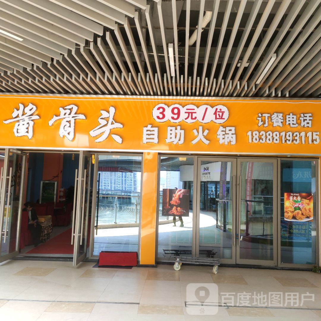 酱骨头自助火锅(吾悦广场店)