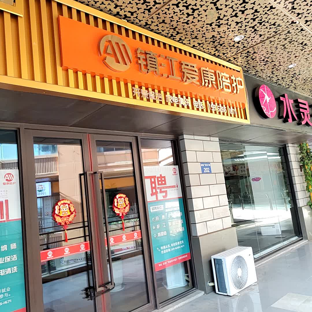 镇江爱康陪护(镇江吾悦广场店)