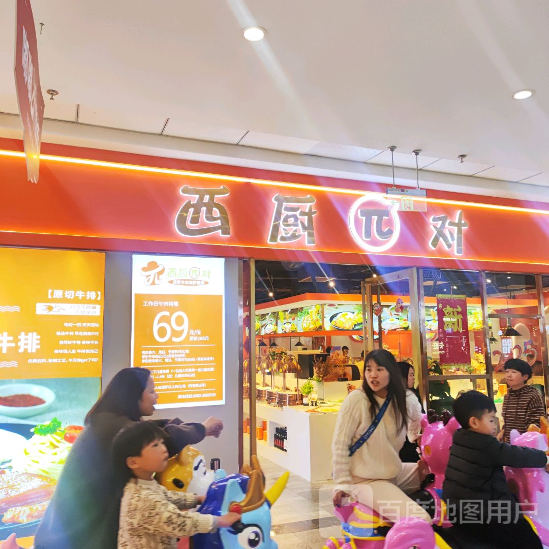 西厨π对牛排披萨自助(铜陵万达广场店)