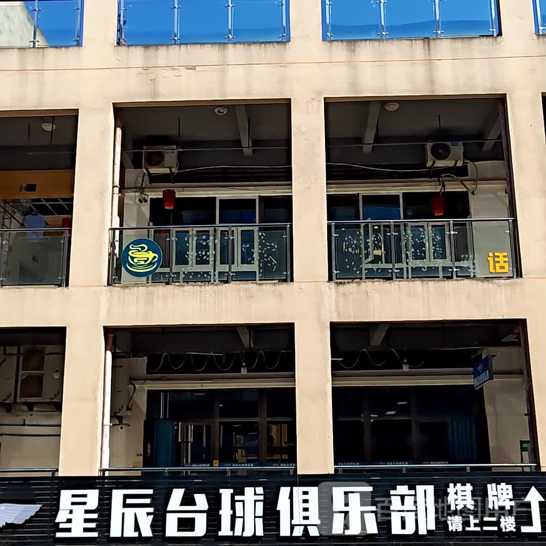 星辰台球俱乐部(天远广场店)